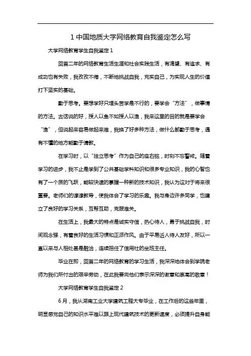 1中国地质大学网络教育自我鉴定怎么写
