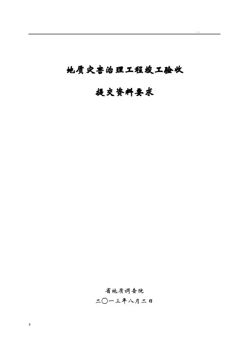 陕西省地质灾害治理工程竣工验收要求