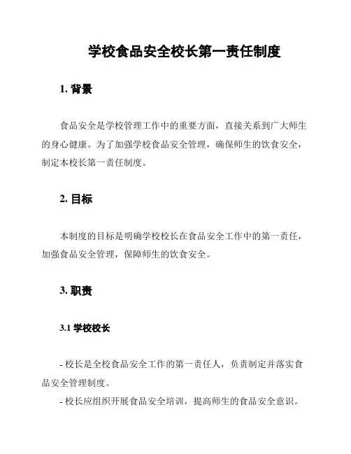 学校食品安全校长第一责任制度