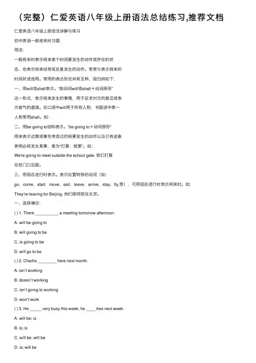 （完整）仁爱英语八年级上册语法总结练习,推荐文档