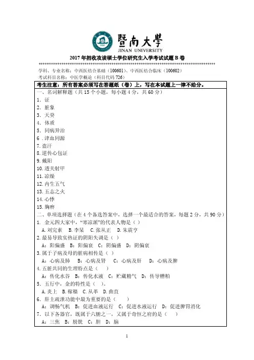 2017年暨南大学考研试题 726中医学概论