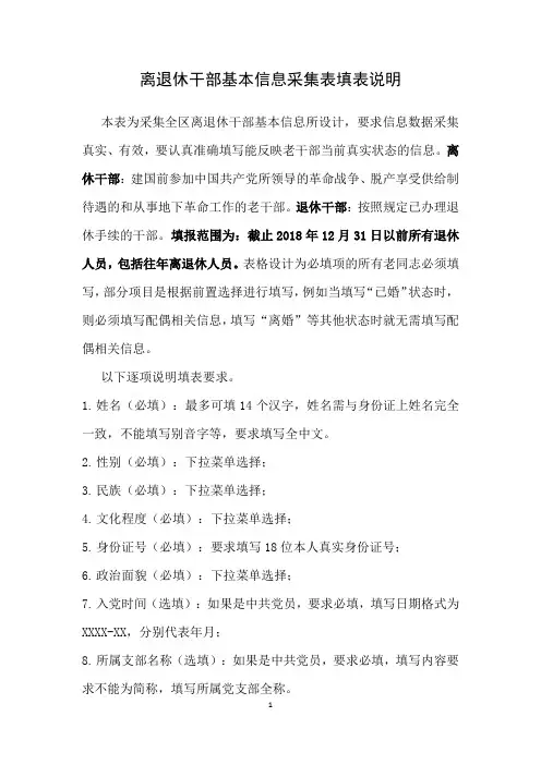 91号附件2：离退休干部基本信息采集表填表说明