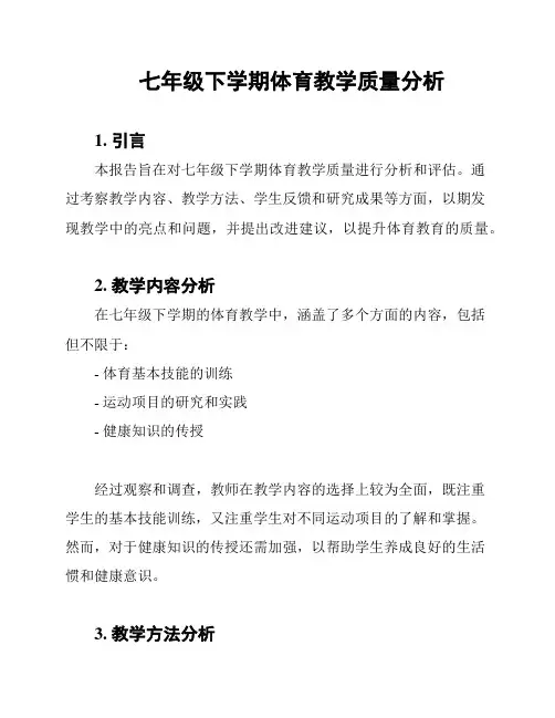 七年级下学期体育教学质量分析