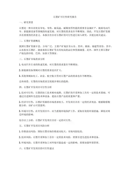 石墨矿可行性研究报告