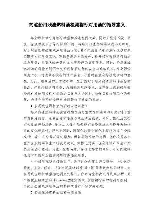 简述船用残渣燃料油检测指标对用油的指导意义