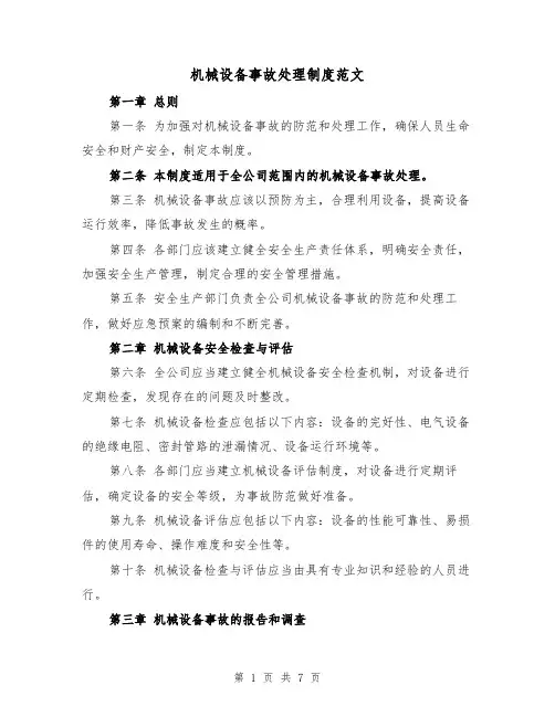 机械设备事故处理制度范文(4篇)