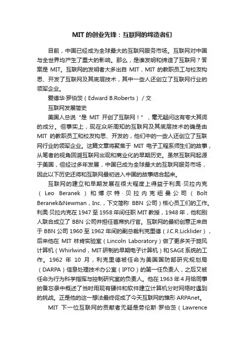 MIT的创业先锋：互联网的缔造者们