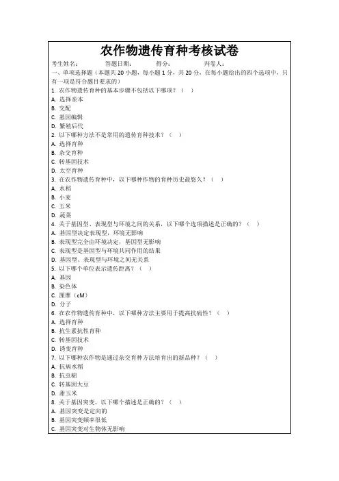 农作物遗传育种考核试卷