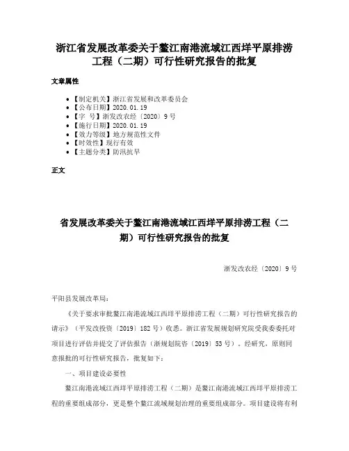 浙江省发展改革委关于鳌江南港流域江西垟平原排涝工程（二期）可行性研究报告的批复
