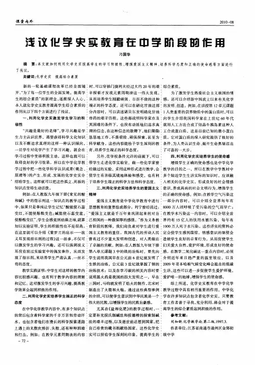浅议化学史实教育在中学阶段的作用
