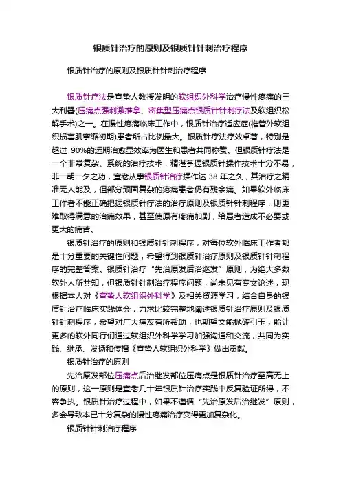 银质针治疗的原则及银质针针刺治疗程序