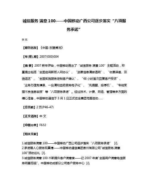 诚信服务 满意100——中国移动广西公司逐步落实“八项服务承诺”