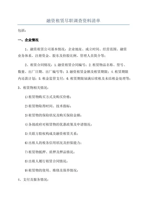 融资租赁尽职调查资料清单