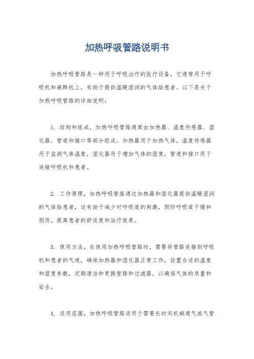加热呼吸管路说明书