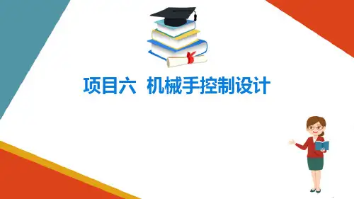 机械手控制设计_梯形图设计(PLC设计课件)