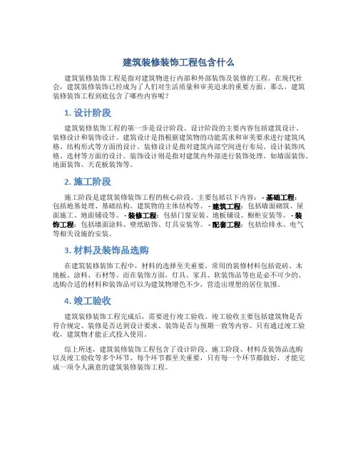 建筑装修装饰工程包含什么