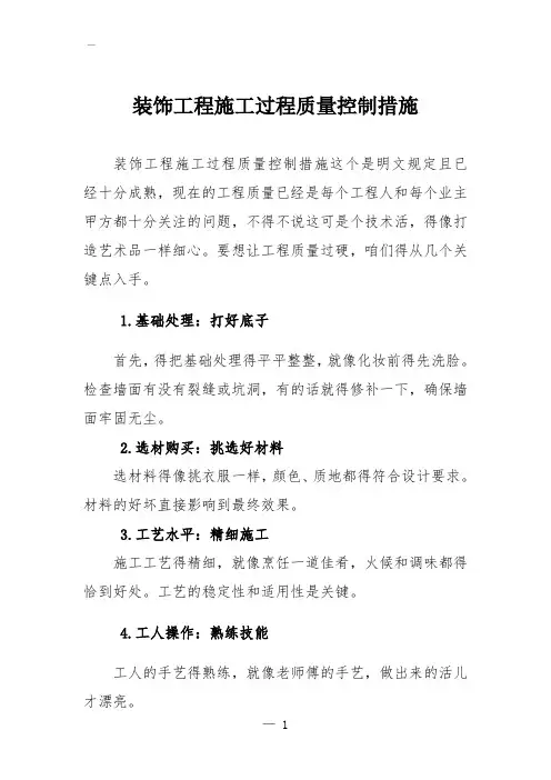装饰工程施工过程质量控制措施
