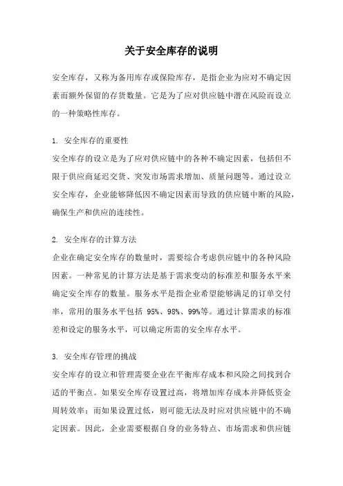 关于安全库存的说明