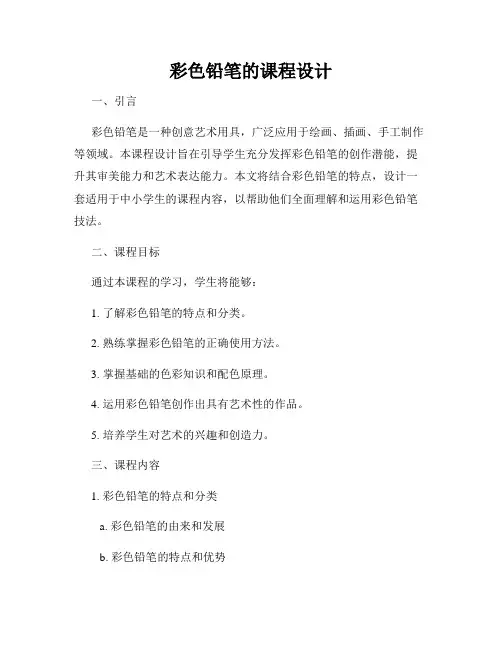 彩色铅笔的课程设计