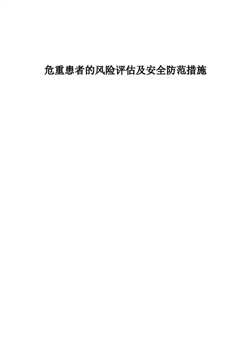 危重患者的风险评估及安全防范措施