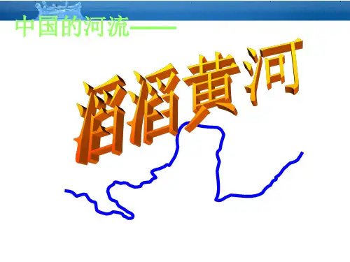 中国的河流 滔滔黄河课件