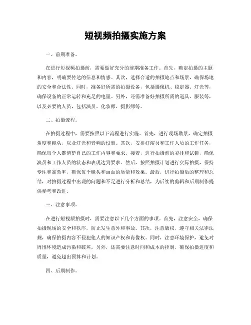 短视频拍摄实施方案