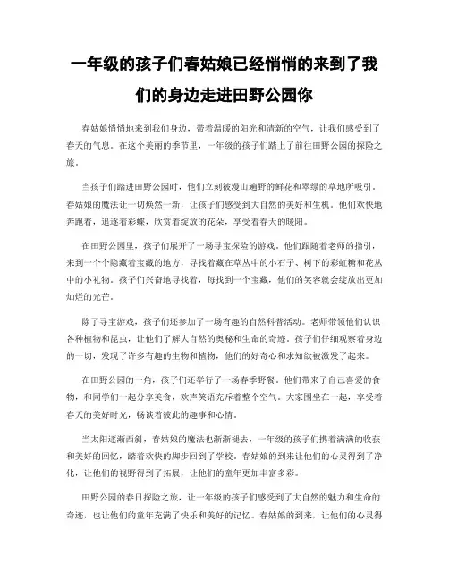 一年级的孩子们春姑娘已经悄悄的来到了我们的身边走进田野公园你