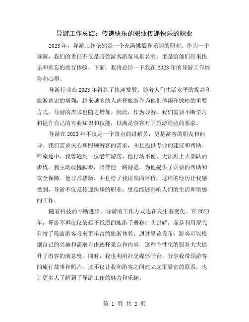 导游工作总结：传递快乐的职业