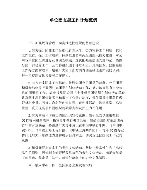 【工作计划范文】单位团支部工作计划范例