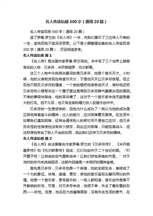 名人传读后感300字（通用20篇）