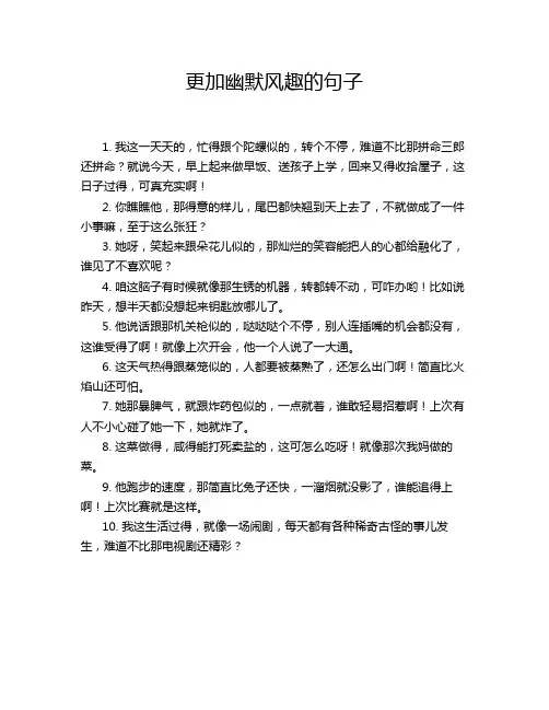 更加幽默风趣的句子