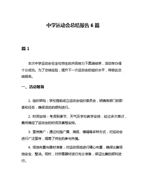 中学运动会总结报告6篇