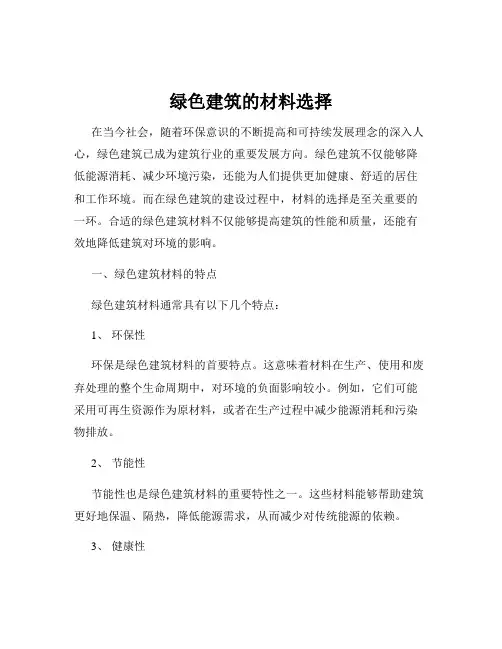 绿色建筑的材料选择