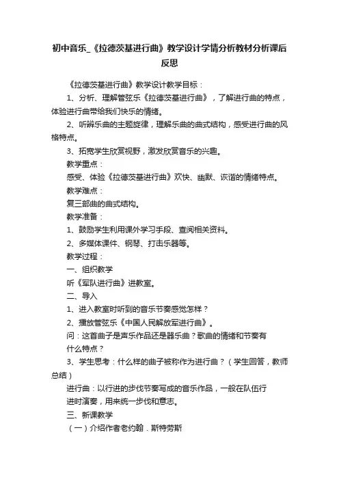 初中音乐_《拉德茨基进行曲》教学设计学情分析教材分析课后反思
