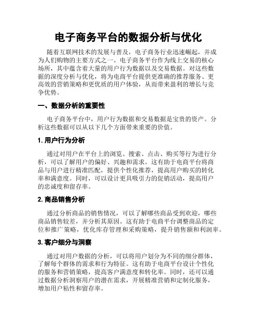 电子商务平台的数据分析与优化
