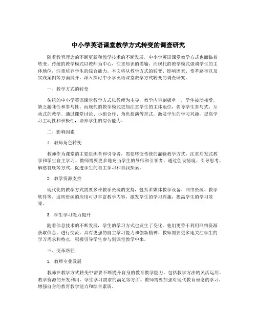 中小学英语课堂教学方式转变的调查研究
