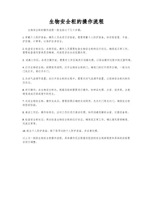 生物安全柜的操作流程