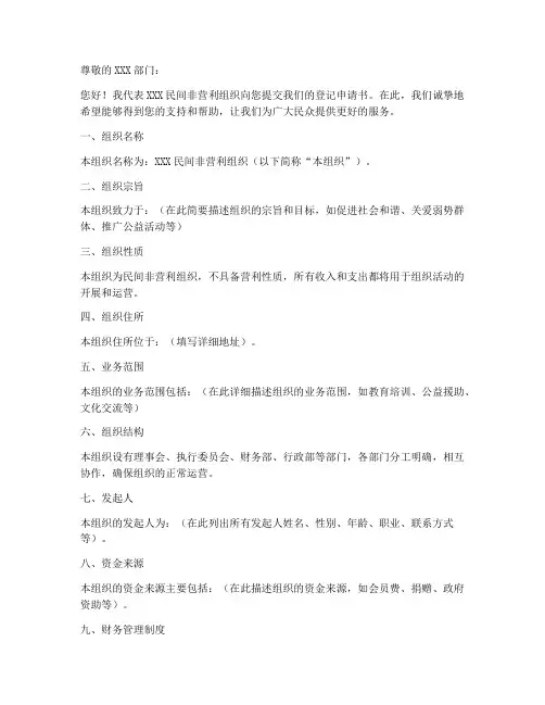民非登记申请书模板