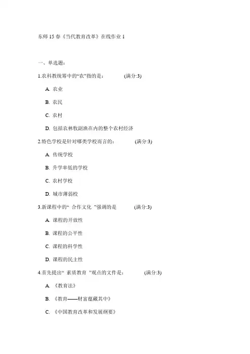 东师15春《当代教育改革》在线作业1试卷