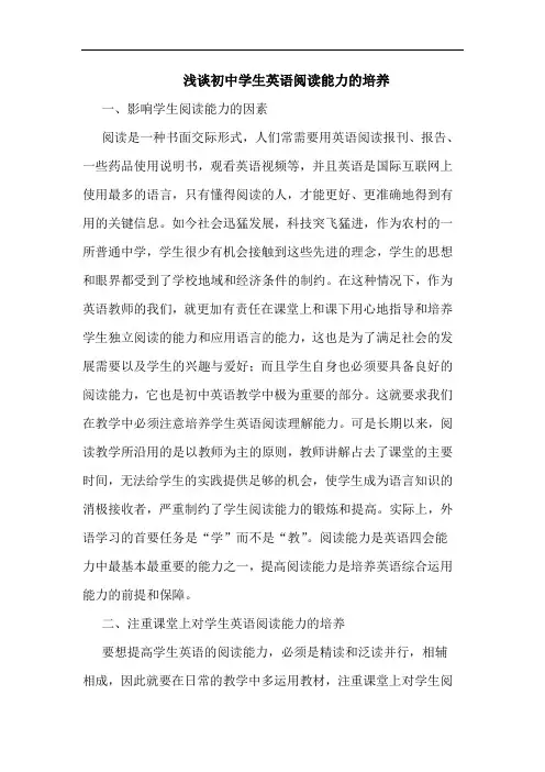 初中学生英语阅读能力培养论文