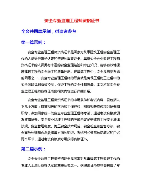 安全专业监理工程师资格证书