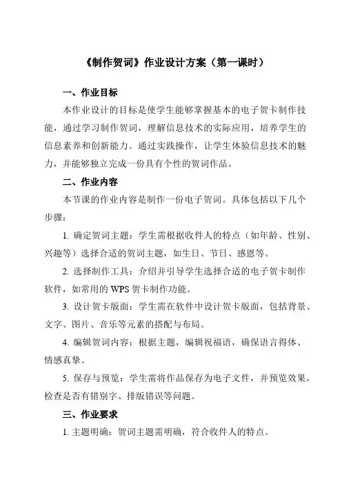 《第二单元第10课制作生日贺卡制作贺词》作业设计方案-初中信息技术人教版八年级上册自编模拟