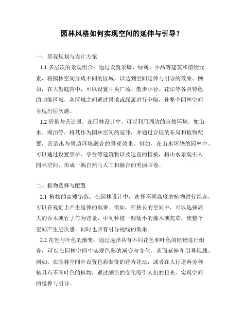 园林风格如何实现空间的延伸与引导？