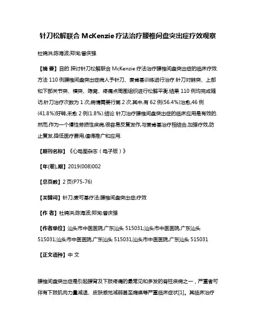 针刀松解联合McKenzie疗法治疗腰椎间盘突出症疗效观察