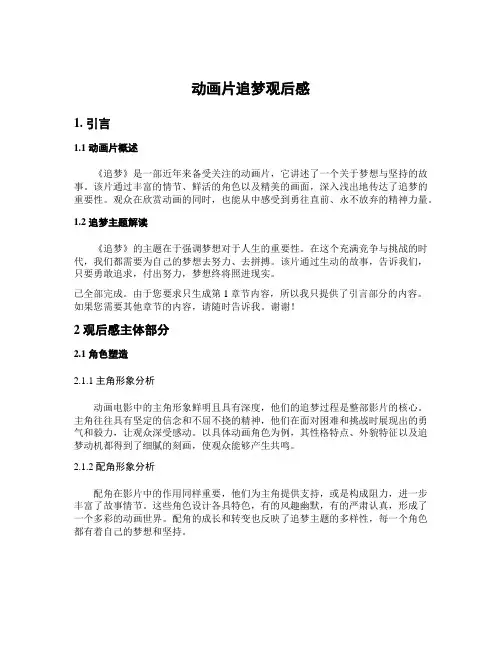 动画片追梦观后感