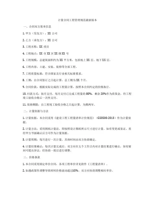 计量合同工程管理规范最新版本