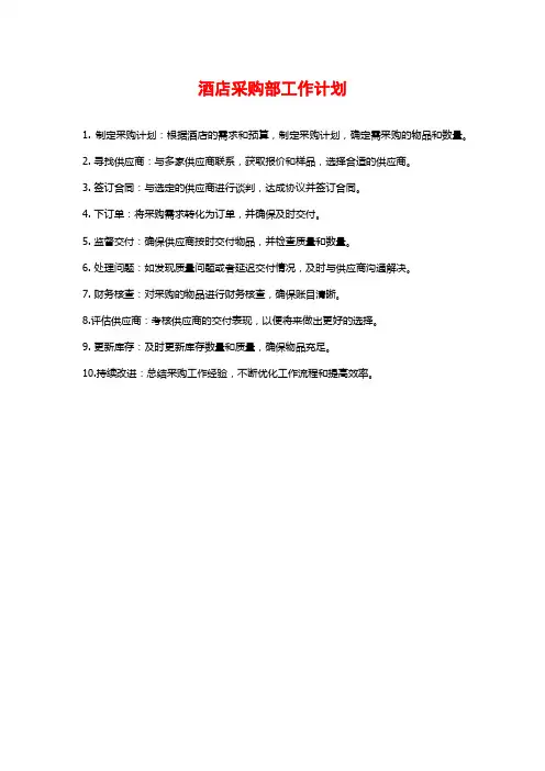 酒店采购部工作计划