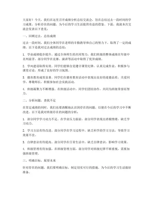 成绩分析总结交流会发言稿