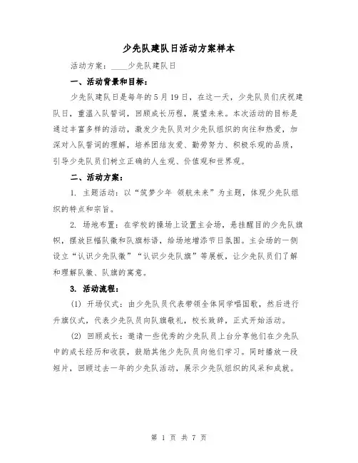 少先队建队日活动方案样本(三篇)