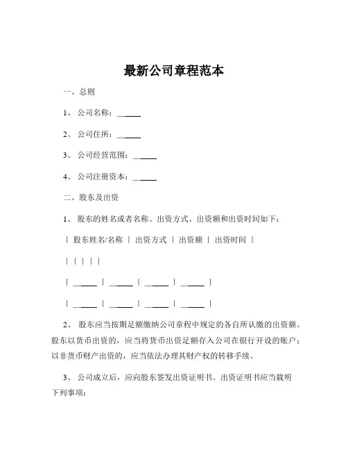 最新公司章程范本